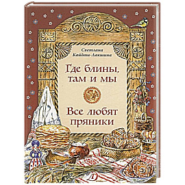 Где блины, там и мы. Все любят пряники
