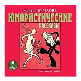 Михаил Булгаков. Юмористические рассказы (аудиокнига MP3)