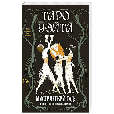 Фото Таро Уэйта. Мистический сад: путешествие по лабиринтам души