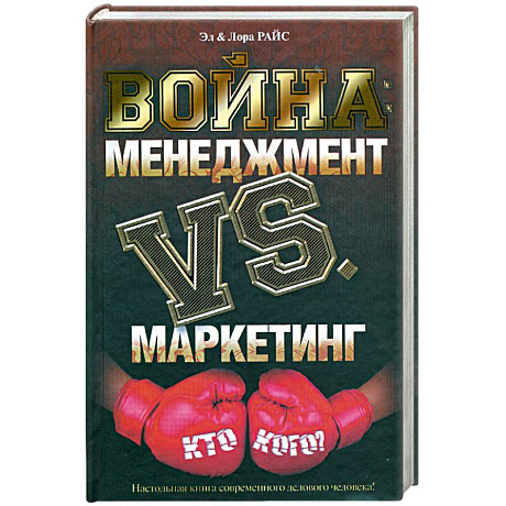 Фото Война: Менеджмент против маркетинга: Кто кого?