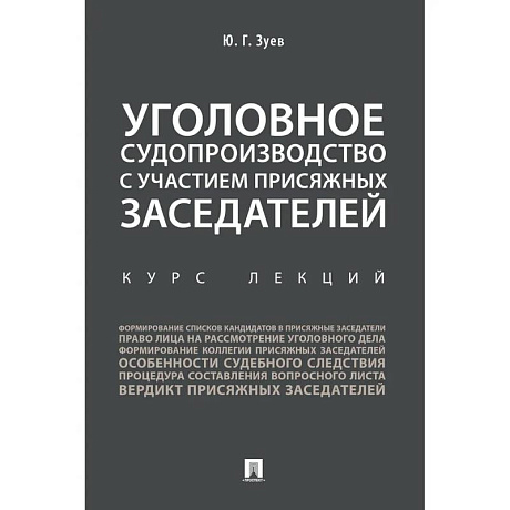 Фото Уголовное судопроизводство с участием присяжных заседателей. Курс лекций