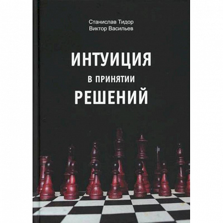 Фото Интуиция в принятии решений