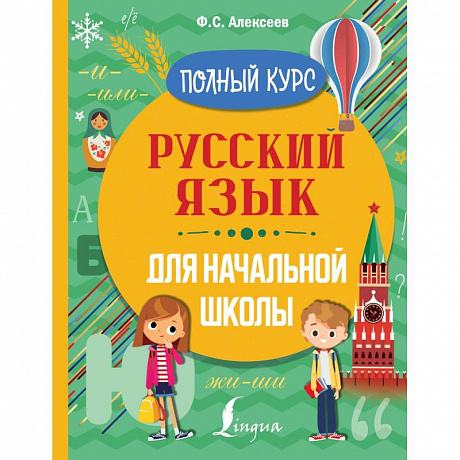 Фото Русский язык для начальной школы. Полный курс