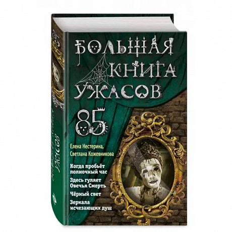 Фото Большая книга ужасов 85