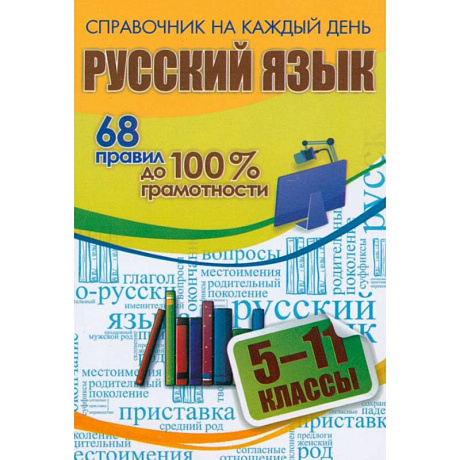 Фото Русский язык. 5-11 классы. 68 правил до 100 % грамотности