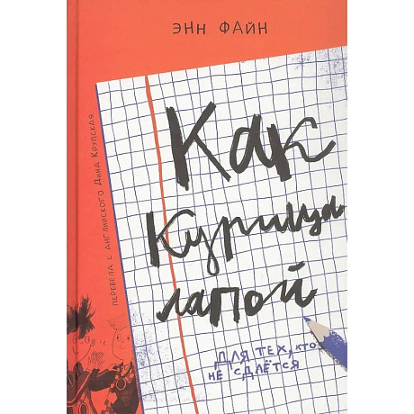 Фото Как курица лапой