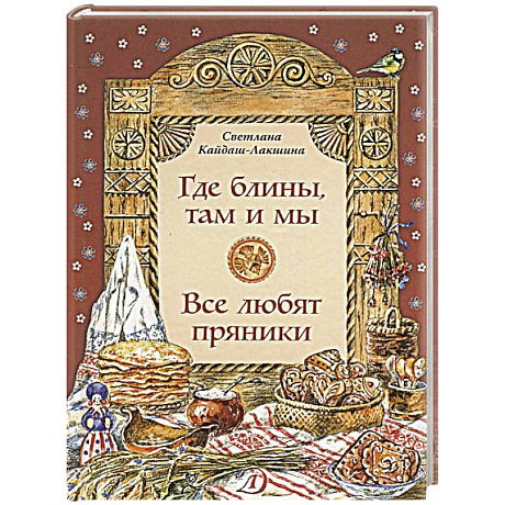 Фото Где блины, там и мы. Все любят пряники