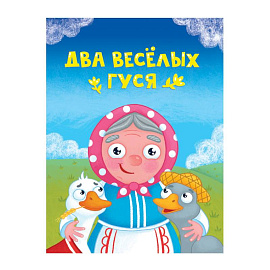 Два веселых гуся