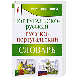 Португальско-русский русско-португальский словарь с произношением