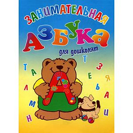 Занимательная азбука для дошколят