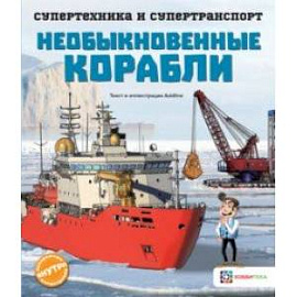 Необыкновенные корабли