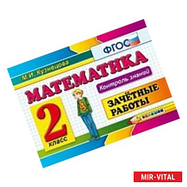 Математика. 2 класс. Зачетные работы. Контроль знаний. ФГОС