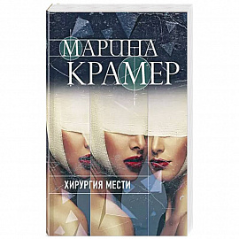 Хирургия мести