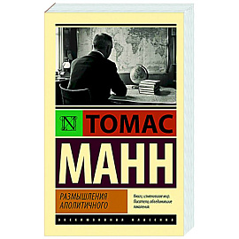 Размышления аполитичного