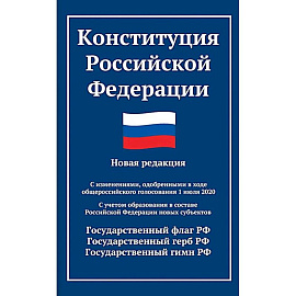 Конституция РФ: новая редакция. С изменениями, одобренными в ходе общеросс.голосования 01.07.2020 г. С учетом образования в сост. РФ новых субъектов
