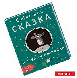 Сказка о глупом мышонке