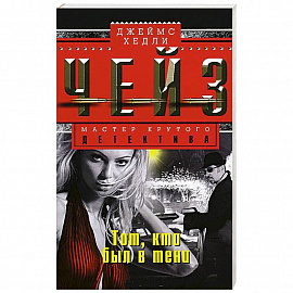 Тот, кто был в тени