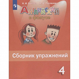 Английский язык. 4 класс. Английский в фокусе. Сборник упражнений