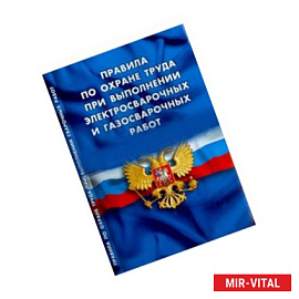 Правила по охране труда при выполнении электросварочных и газосварочных работ