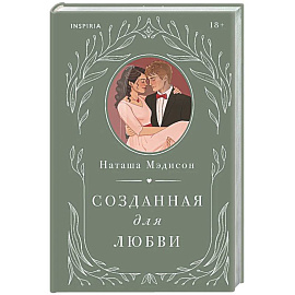 Созданная для любви (#2)