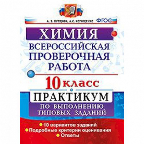 Фото Химия. 10 класс. Всероссийская проверочная работа. Практикум по выполнению типовых заданий. 10 вариантов заданий. Подробные критерии оценивания