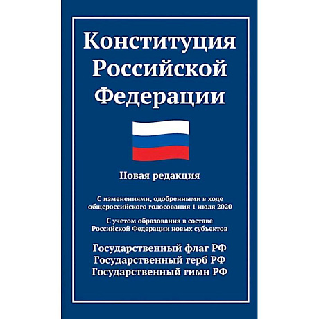 Фото Конституция РФ: новая редакция. С изменениями, одобренными в ходе общеросс.голосования 01.07.2020 г. С учетом образования в сост. РФ новых субъектов
