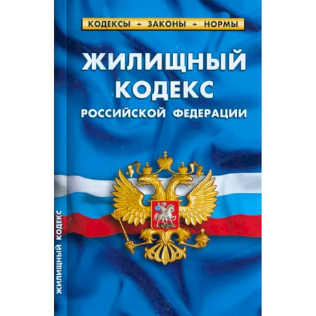 Фото Жилищный кодекс Российской Федерации по состоянию на 1 марта 2023