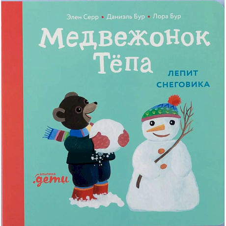 Фото Медвежонок Тепа лепит снеговика