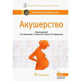 Акушерство : национальное руководство. 2-е изд., перераб. и доп. Под ред. Г.М. Савельевой, Г.Т. Сухих, В.Н. Серова,