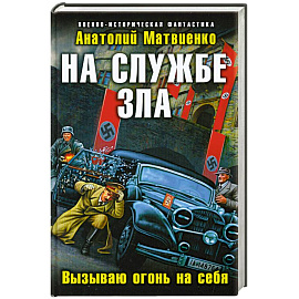 На службе зла. Вызываю огонь на себя