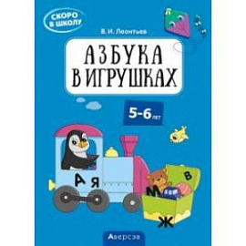 Скоро в школу. 5-6 лет. Азбука в игрушках