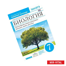 Биология. Многообразие живых организмов. Бактерии, грибы. 7 класс. Рабочая тетрадь. Вертикаль