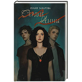 Сердце Анны