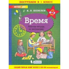 Время. Рабочая тетрадь. 6-7 лет. ФГОС ДО