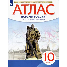 История России. 1914 год - начало XXI века. 10 класс. Атлас. Историко-культурный стандарт