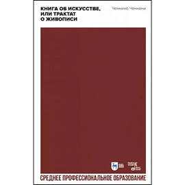 Книга об искусстве, или Трактат о живописи. Учебное пособие