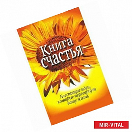 Книга счастья