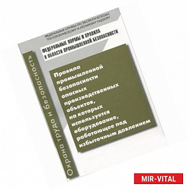 Правила промышленной безопасности опасных производственных объектов, на которых используется оборудование, работающее