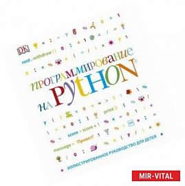 Программирование на Python. Иллюстрированное руководство для детей 