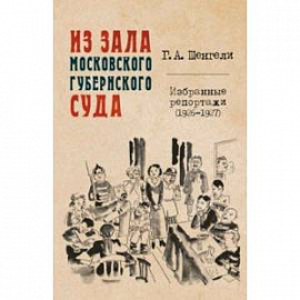 Из зала Московского губернского суда. Избранные репортажи (1926-1927)