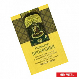 Развитие прозрения. Современный трактат по буддийской медитации Сатипаттхана