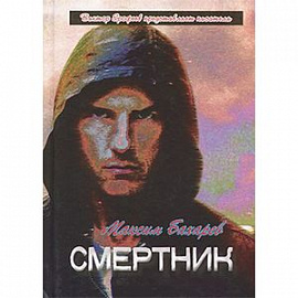 Смертник. Повесть