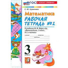Математика. 3 класс. Рабочая тетрадь № 2 к учебнику М. И. Моро и др.