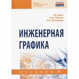 Инженерная графика. Учебник