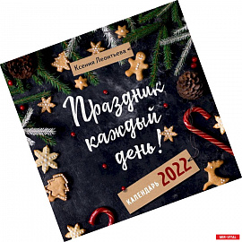 Праздник каждый день! Календарь на 2022 год