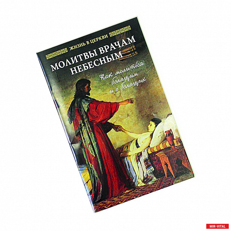 Фото Молитвы врачам Небесным: Как молиться болящим и о болящих.