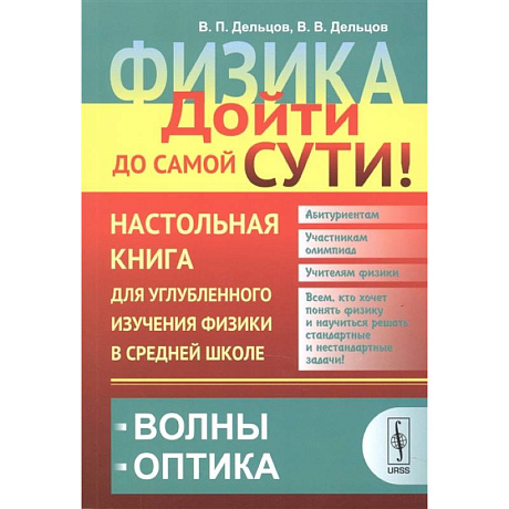 Фото Физика. Дойти до самой сути! Настольная книга для углубленного изучения физики в средней школе. Волны. Оптика. Книга 5