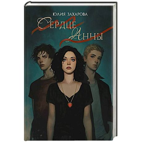 Фото Сердце Анны