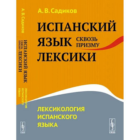 Фото Испанский язык сквозь призму лексики. Лексикология испанского языка