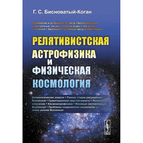 Фото Релятивистская астрофизика и физическая космология